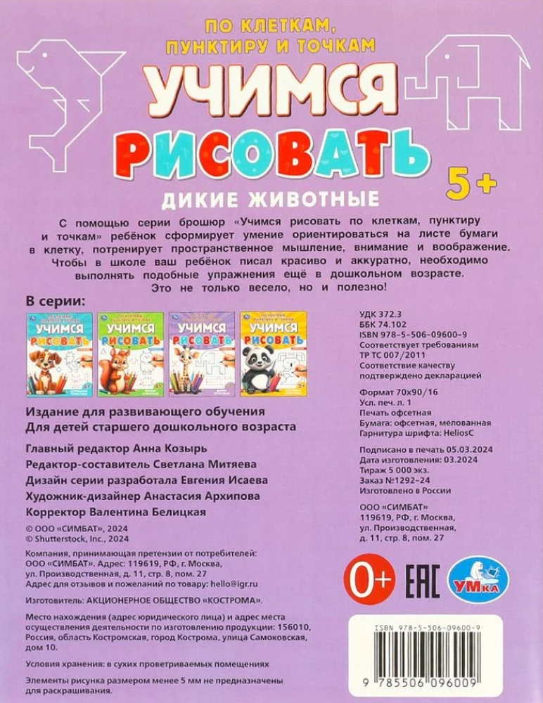 Дикие животные. Учимся рисовать по клеткам, пунктиру и точкам