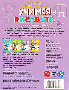 Дикие животные. Учимся рисовать по клеткам, пунктиру и точкам
