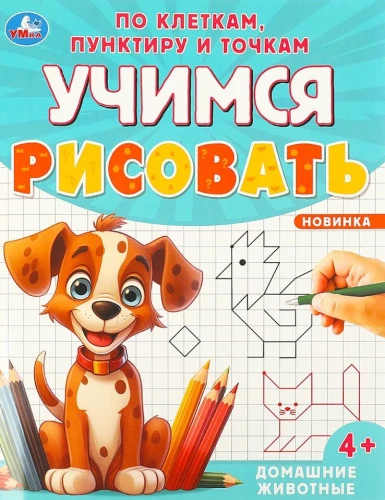 Домашние животные. Учимся рисовать по клеткам, пунктиру и точкам