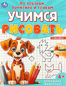 Домашние животные. Учимся рисовать по клеткам, пунктиру и точкам