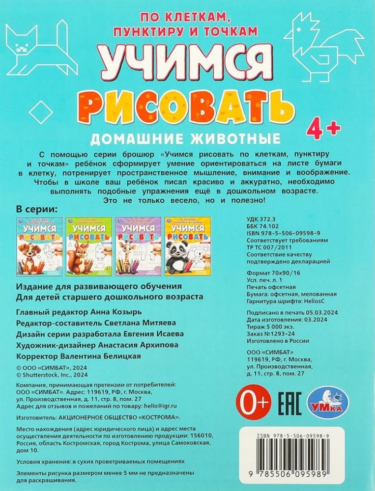 Домашние животные. Учимся рисовать по клеткам, пунктиру и точкам