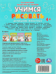 Домашние животные. Учимся рисовать по клеткам, пунктиру и точкам