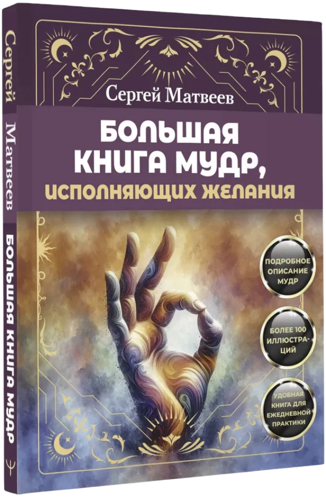Большая книга мудр, исполняющих желания