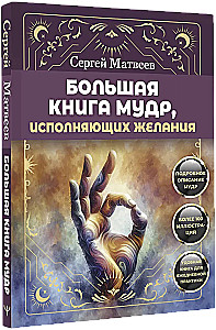 Большая книга мудр, исполняющих желания