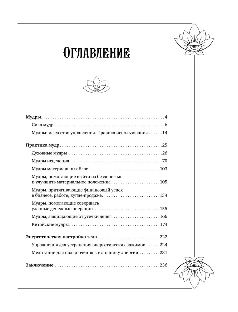 Большая книга мудр, исполняющих желания