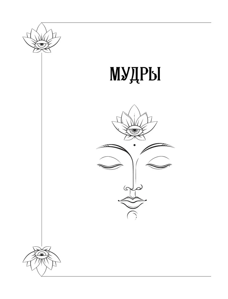 Большая книга мудр, исполняющих желания