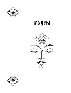 Большая книга мудр, исполняющих желания