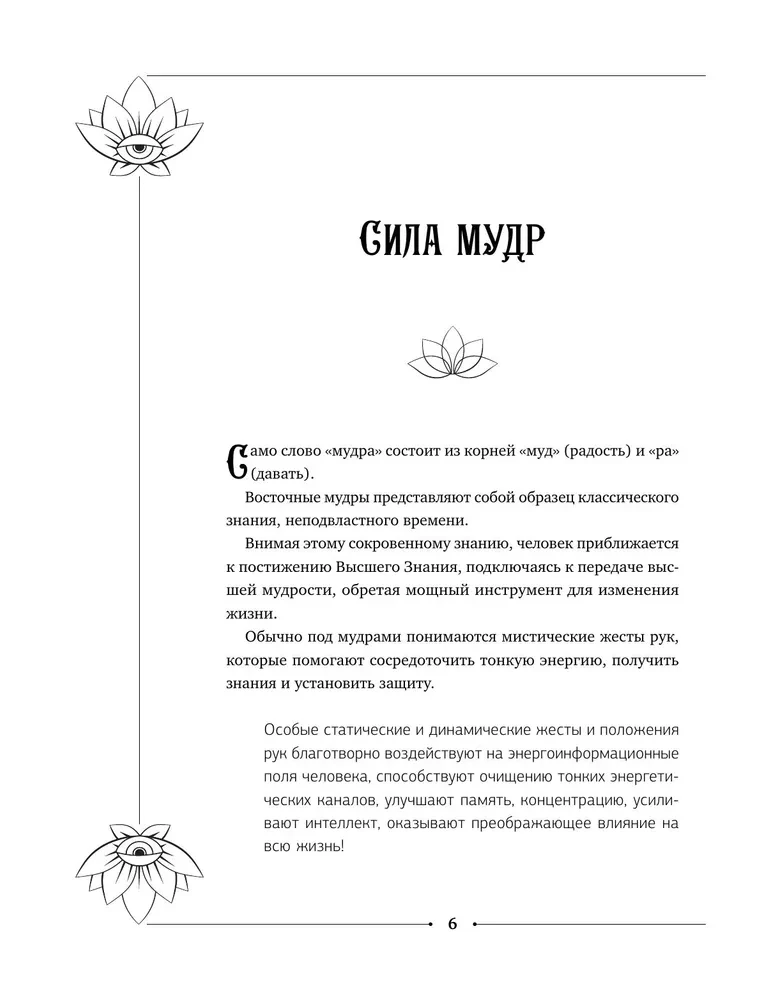 Большая книга мудр, исполняющих желания