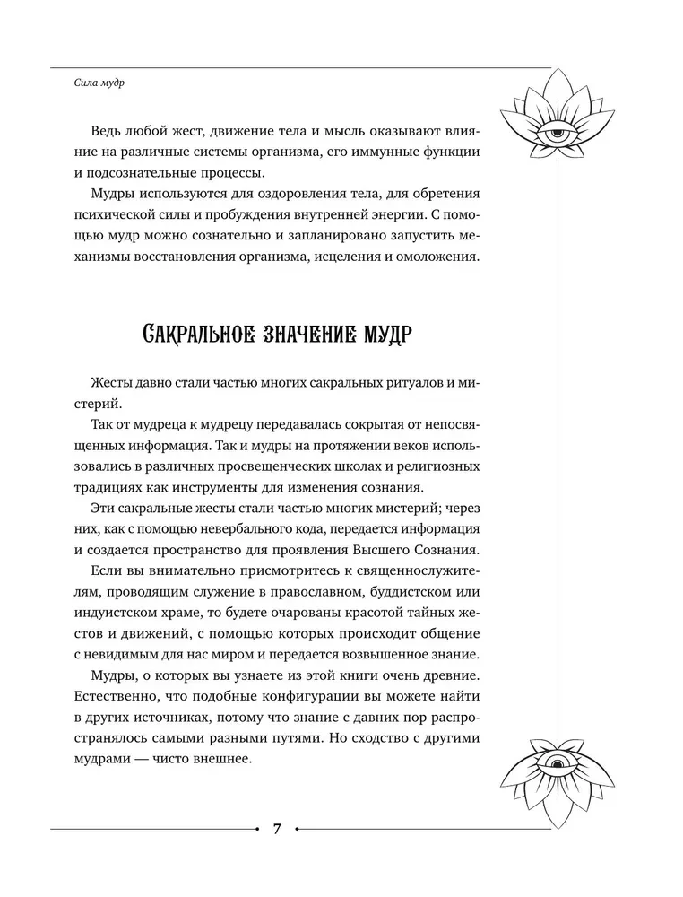 Большая книга мудр, исполняющих желания