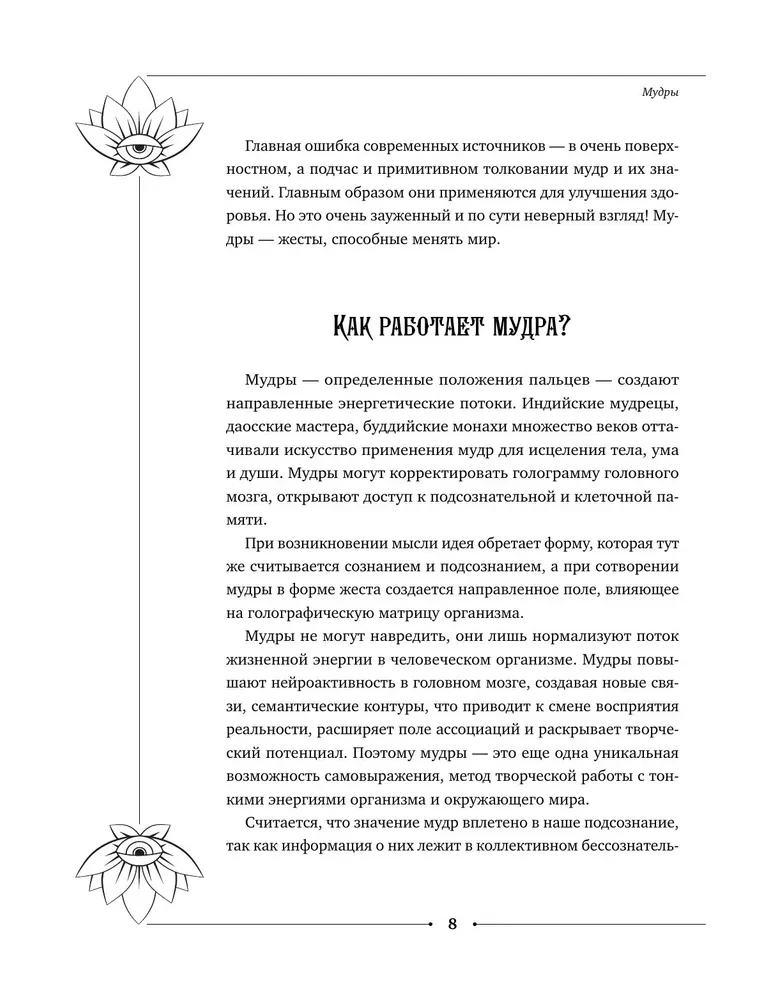 Большая книга мудр, исполняющих желания
