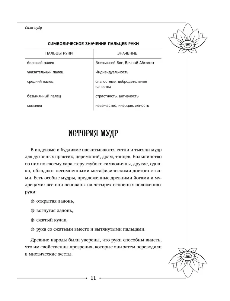 Большая книга мудр, исполняющих желания
