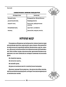 Большая книга мудр, исполняющих желания