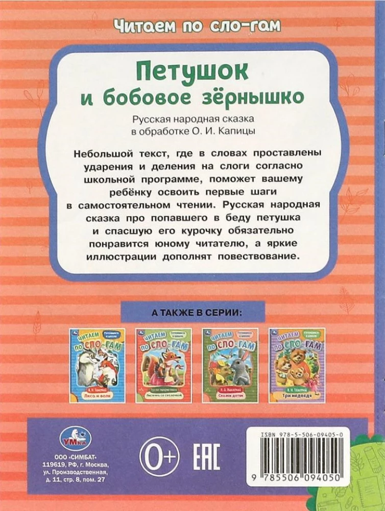 Петушок и бобовое зёрнышко