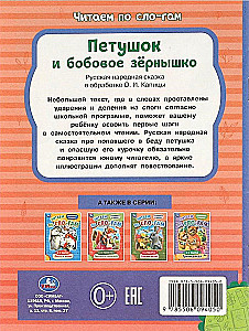Петушок и бобовое зёрнышко