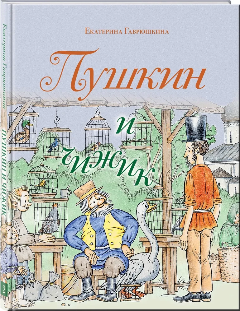 Puszkin i czżik