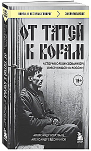 От татей к ворам. История организованной преступности в России