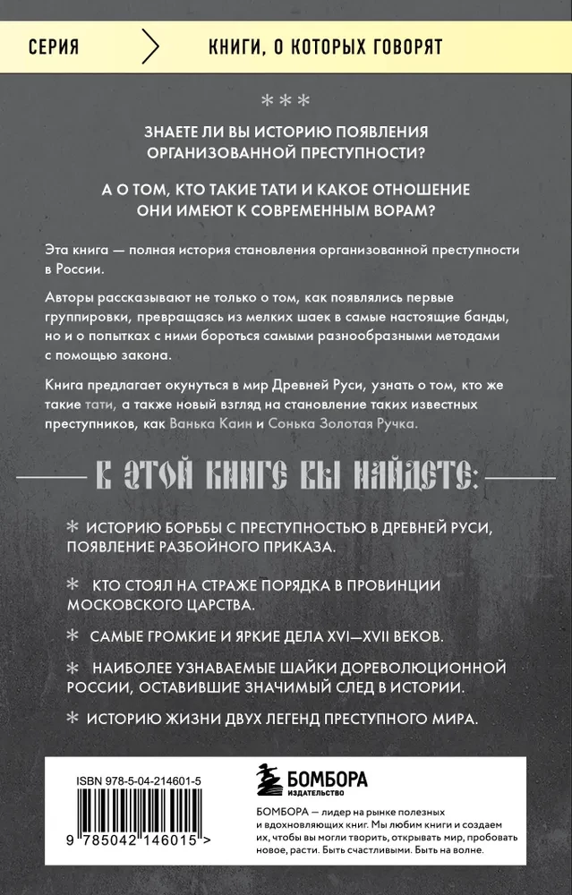 От татей к ворам. История организованной преступности в России