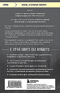 От татей к ворам. История организованной преступности в России