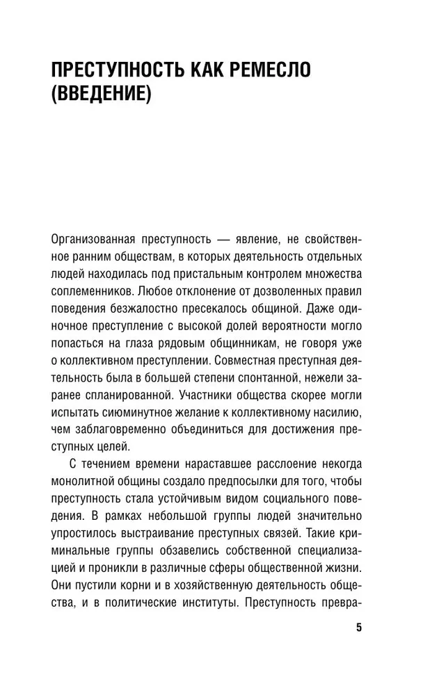 От татей к ворам. История организованной преступности в России