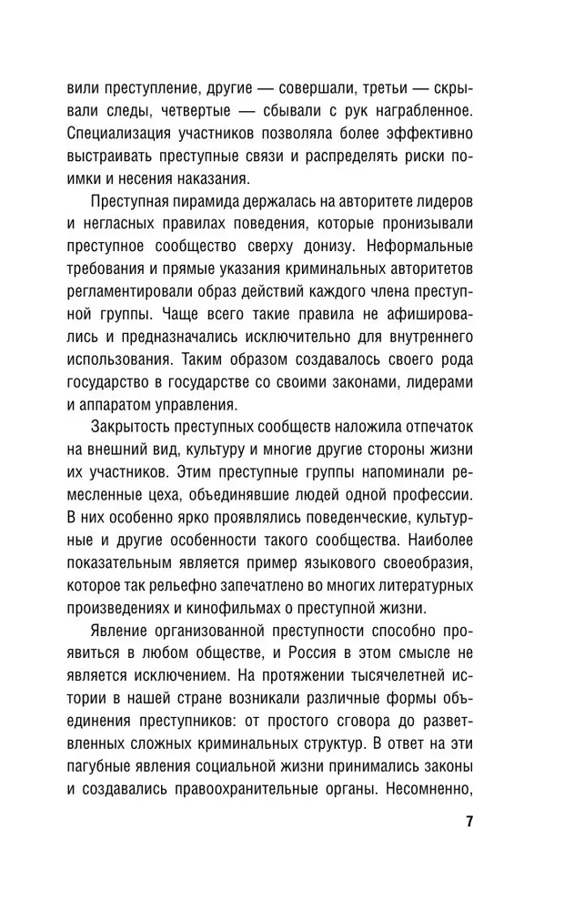 От татей к ворам. История организованной преступности в России