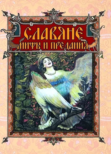 Славяне. Мифы и предания