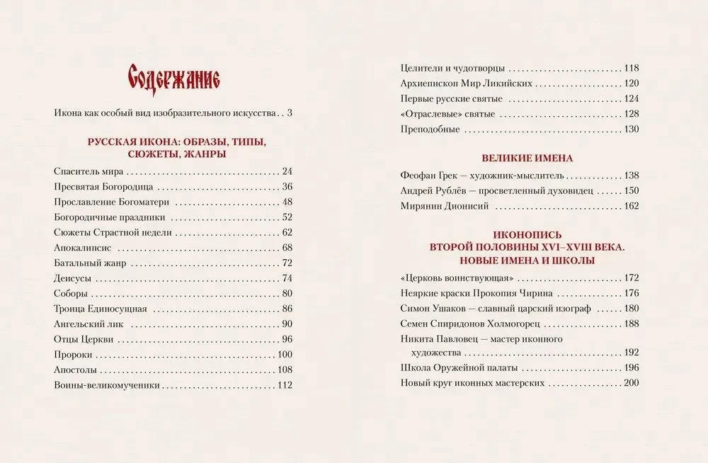 Die russische Ikone. Geschichte, Themen, Meisterwerke