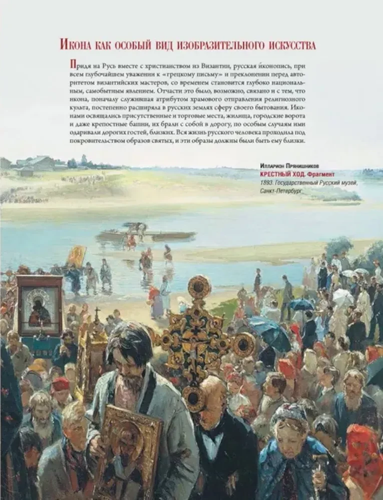 Die russische Ikone. Geschichte, Themen, Meisterwerke