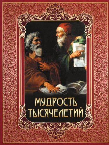 Mądrość tysiącleci