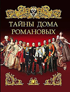 Romanovu mājas noslēpumi
