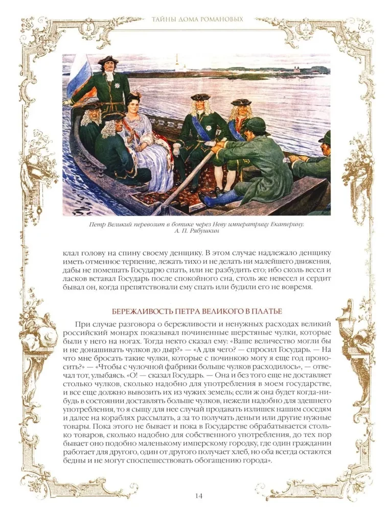 Romanovu mājas noslēpumi