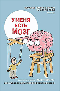 I have a brain. The health of the main organ for many years