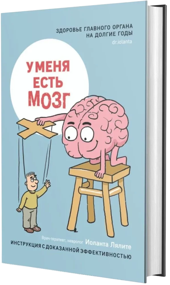 I have a brain. The health of the main organ for many years