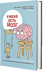 I have a brain. The health of the main organ for many years