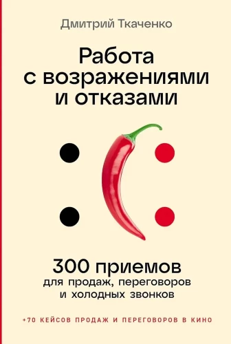 Работа с возражениями и отказами. 300 приемов для продаж, переговоров и холодных звонков