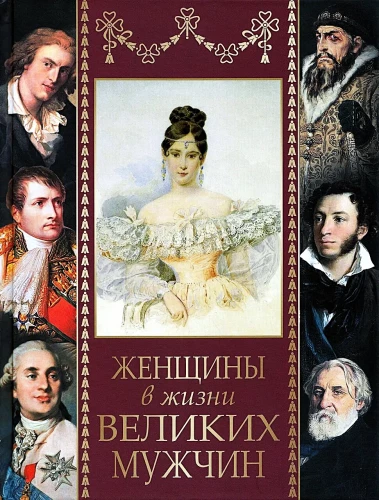 Женщины в жизни великих мужчин