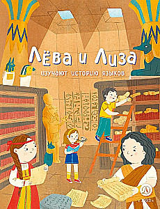 Лева и Лиза изучают историю языков