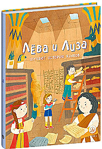 Лева и Лиза изучают историю языков