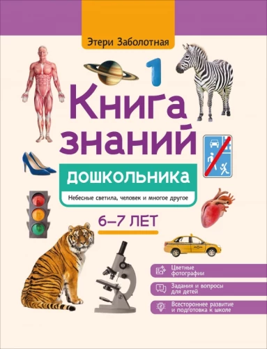 The Book of Knowledge for Preschoolers. 6-7 years: celestial bodies, humans and much more