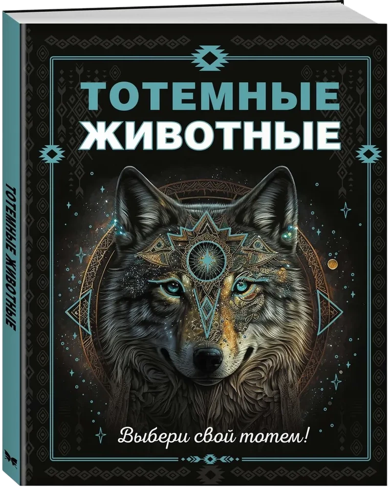 Тотемные животные