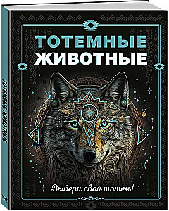 Тотемные животные