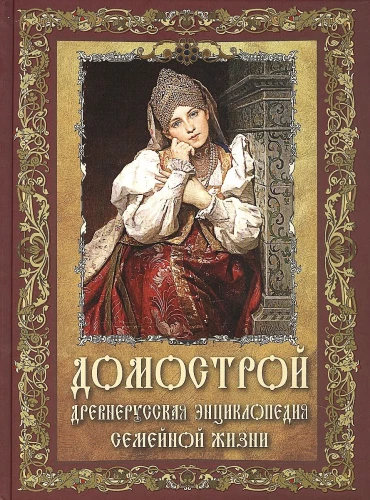Домострой. Древнерусская энциклопедия семейной жизни