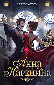 Анна Каренина