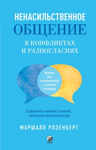 Ненасильственное общение в конфликтах и разногласиях. Говорить мирно в мире, полном конфликтов