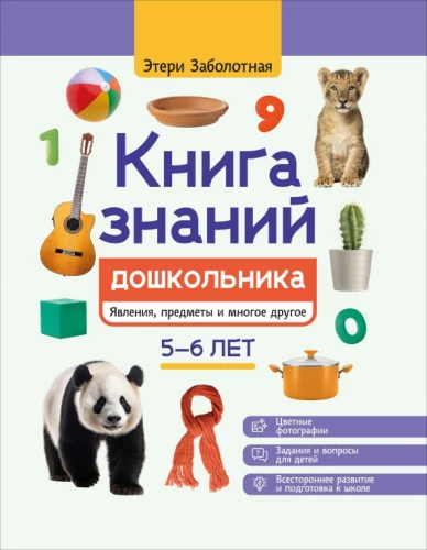 The Book of Knowledge for Preschoolers. Ages 5-6: Phenomena, Objects, and Much More