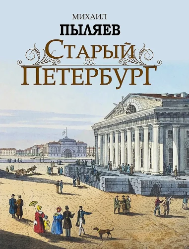 Stary Petersburg. Opowieści z minionego życia stolicy