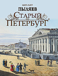 Old Petersburg. Stories from the Past Life of the Capital