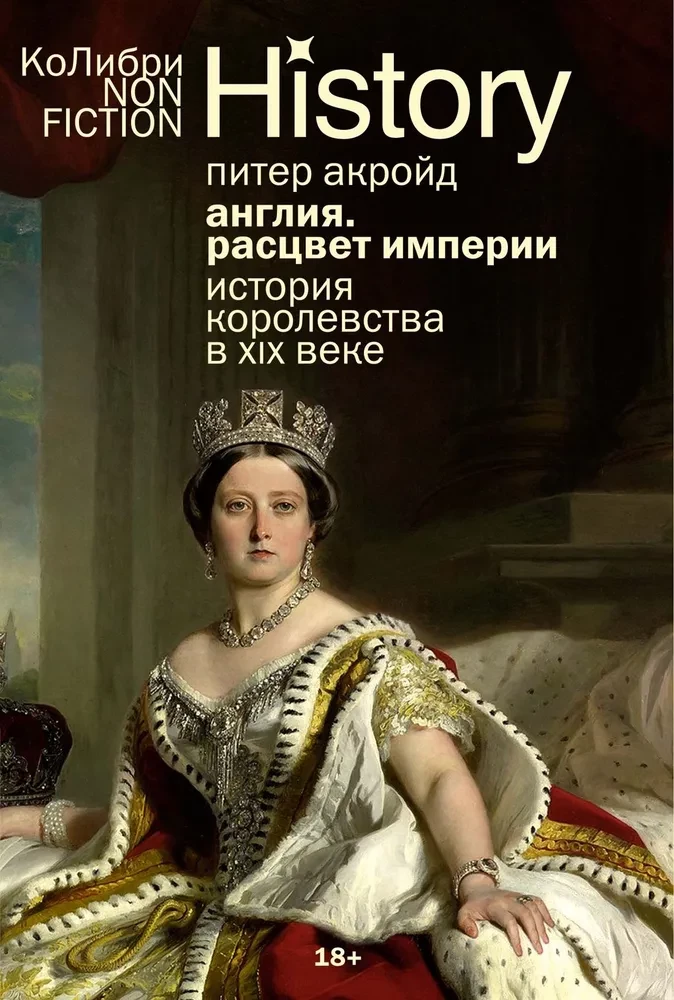 Anglija. Imperijos žydėjimas. Karalystės istorija XIX amžiuje