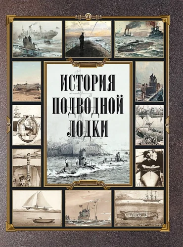 История подводной лодки