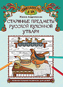 Antique Items of Russian Kitchenware: An Educational Coloring Book for Children