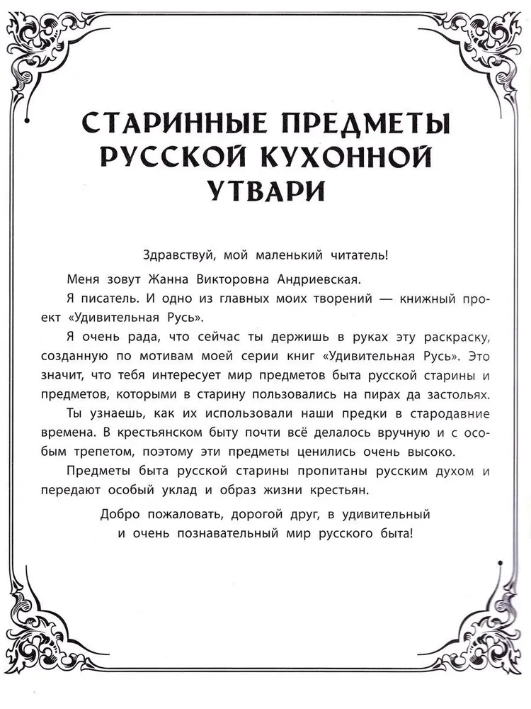 Antique Items of Russian Kitchenware: An Educational Coloring Book for Children